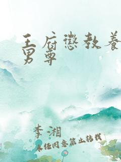 王府惩教养日常男尊