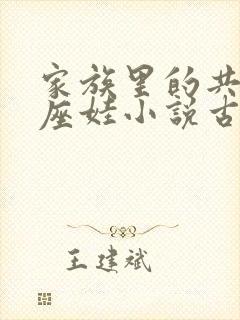家族里的共用小座娃小说古代