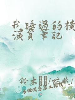 我睡过的横店女演员笔记