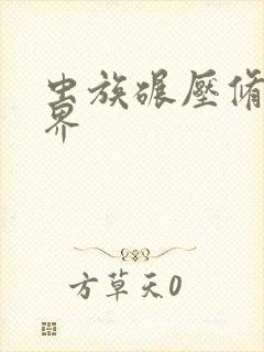 虫族碾压修真世界