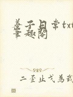 养子日常txt笔趣阁