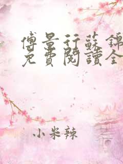 傅景行苏锦小说免费阅读全本