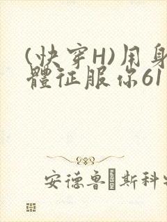 (快穿H)用身体征服你61