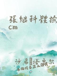 张继科体检19cm