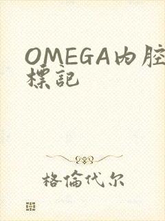 OMEGA内腔标记