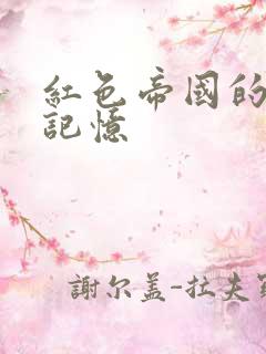 红色帝国的最后记忆