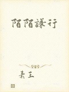 陌陌谦行