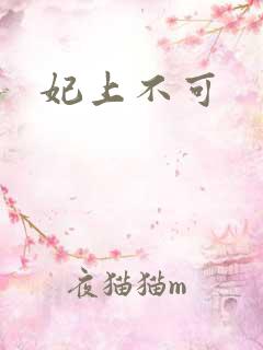 妃上不可