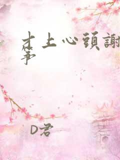 才上心头谢柳陆筝