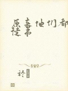 原来他们都是我徒弟