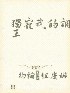 独宠我的调皮公主