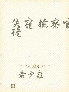 失宠 检察官皇后