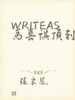 WRITEAS马嘉祺顶到了