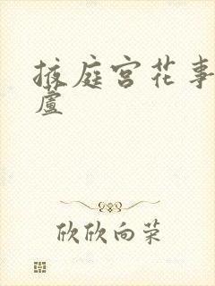 掖庭宫花事玉葫芦