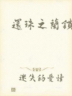 还珠之兰锁君心