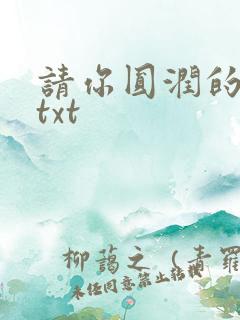 请你圆润的离开txt