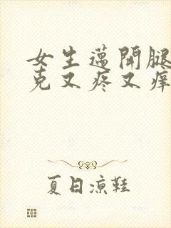 女生迈开腿打扑克又疼又痒