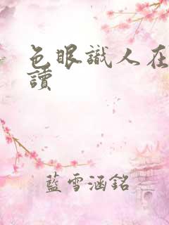 色眼识人在线阅读