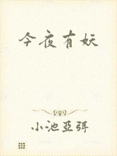 今夜有妖