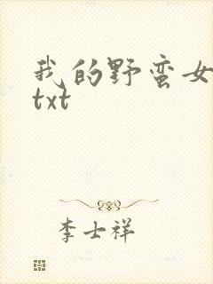 我的野蛮女上司txt