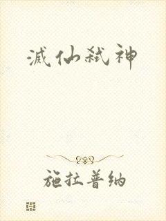 灭仙弑神