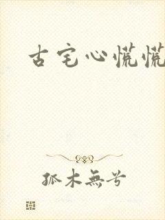 古宅心慌慌结局