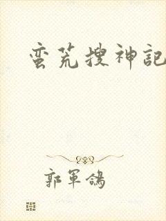 蛮荒搜神记