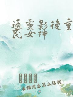 通灵影后重生国民女神