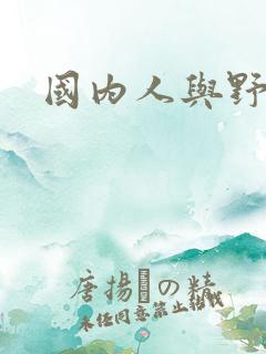 国内人与野兽