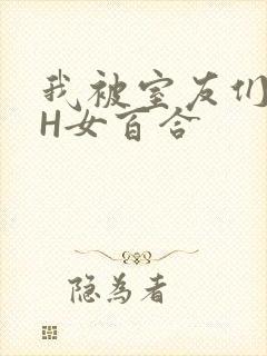 我被室友们强了H女百合