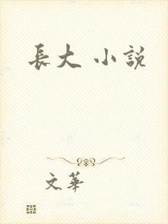 长大 小说