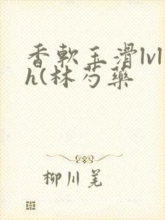 香软玉滑lvlh(林芍药