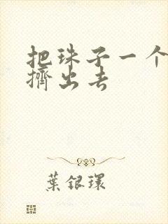 把珠子一个一个挤出去