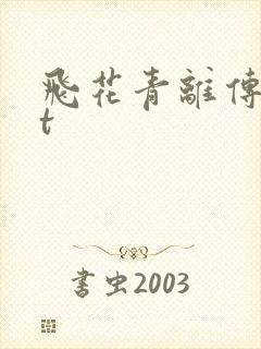 飞花青离传txt