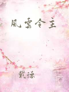 风云令主