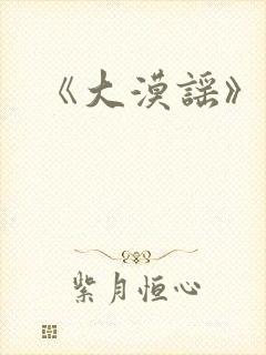 《大漠谣》