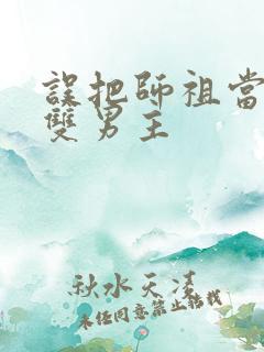 误把师祖当炉鼎双男主