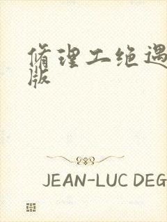 修理工绝遇中文版