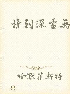 情到深处无怨尤