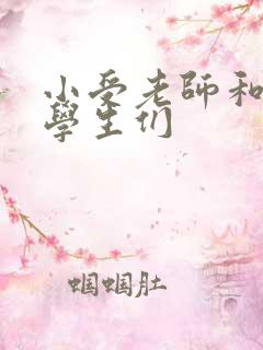 小受老师和小攻学生们