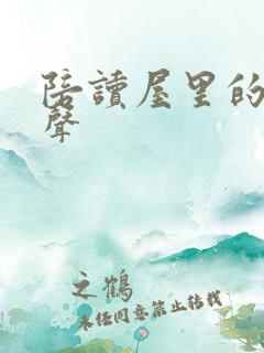 陪读屋里的呻吟声