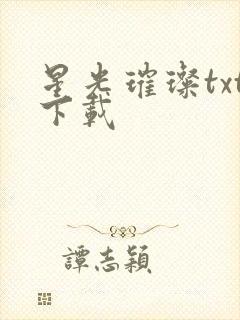 星光璀璨txt下载