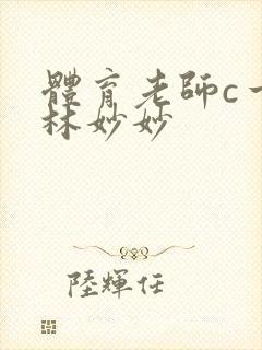 体育老师c一节林妙妙