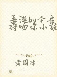垂涎by今夜我将吻你小说免费阅读