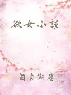 欲女小说