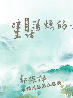 浪滃荡熄的幸福生活