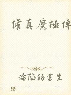 修真魔极传攻略