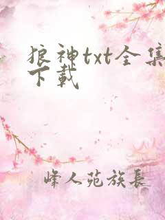 狼神txt全集下载