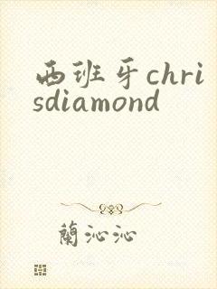 西班牙chrisdiamond