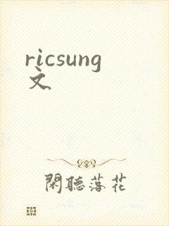 ricsung文